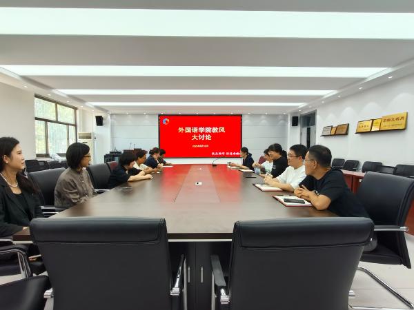 英国正版365官方网站召开教风大讨论会议