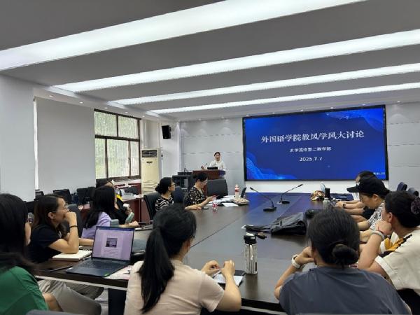 英国正版365官方网站大学英语第二教学部开展教风学风大讨论活动