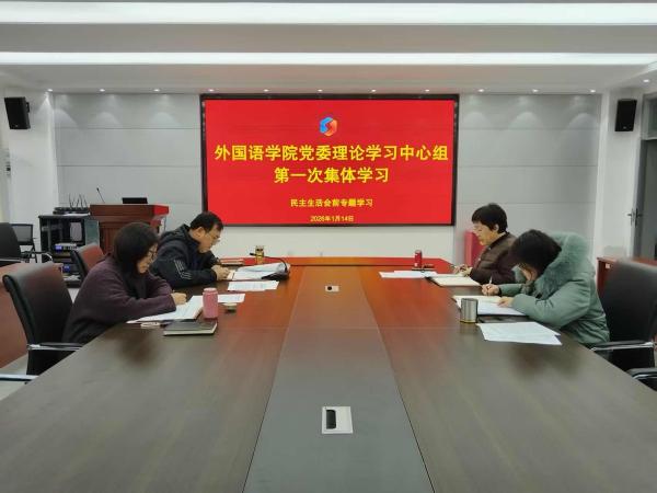 英国正版365官方网站党委理论学习中心组开展 2026 年第一次集中学习